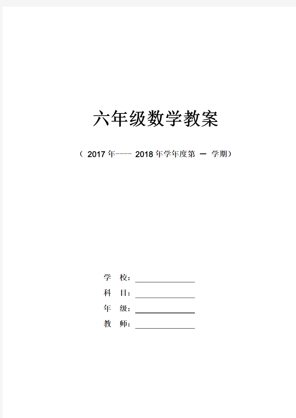 新版人教版六年级数学上册第一单元教案表格式