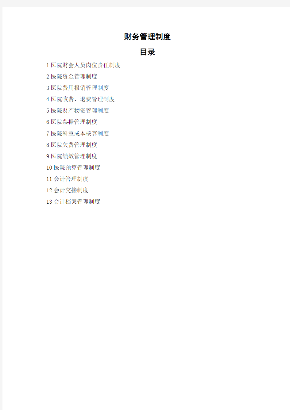 医院财务管理制度汇编