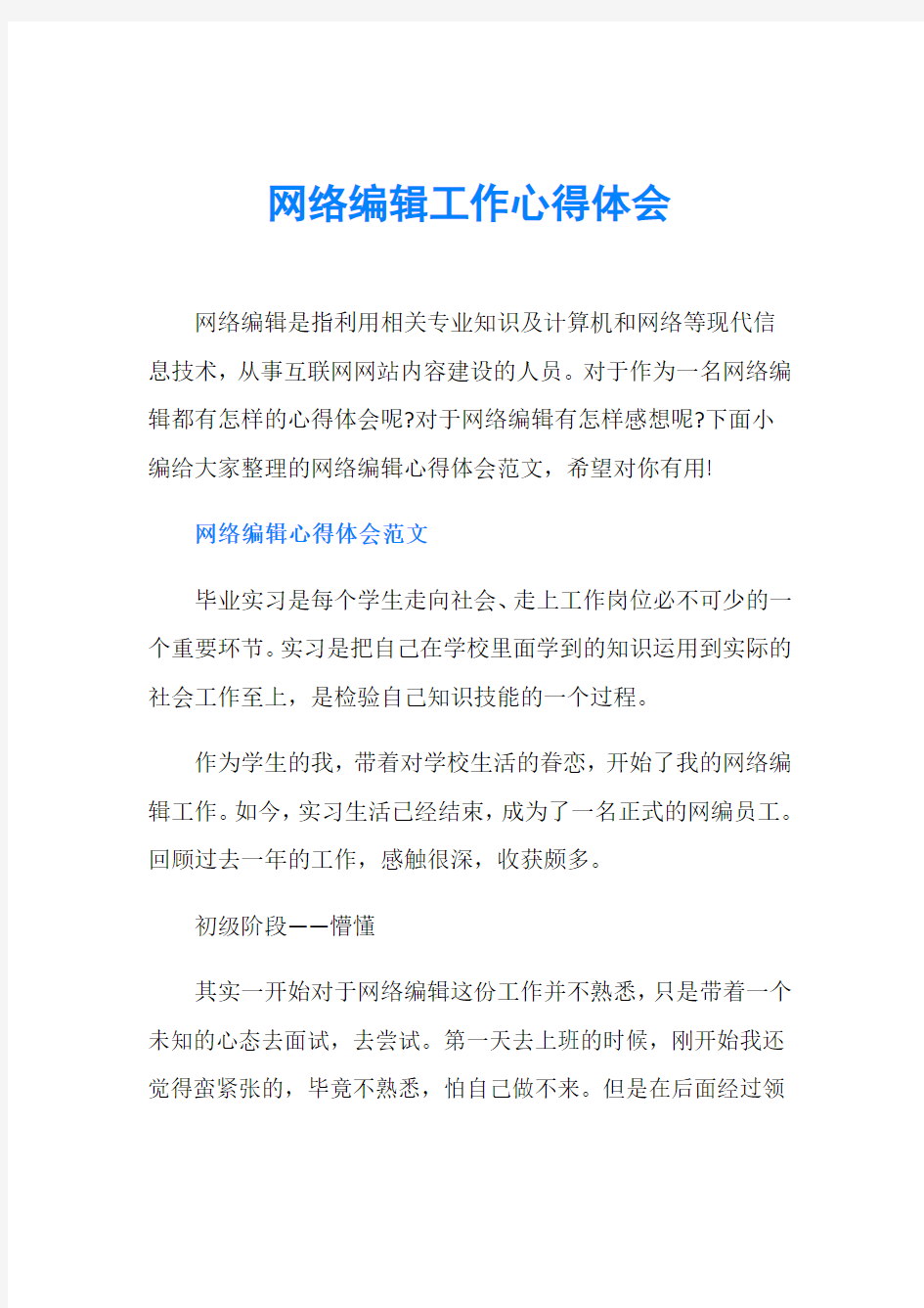 网络编辑工作心得体会