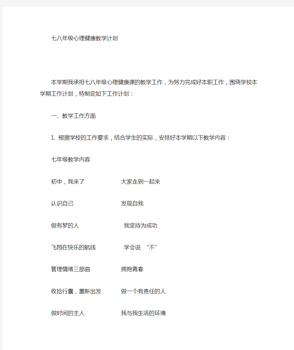 心理健康教育教学计划