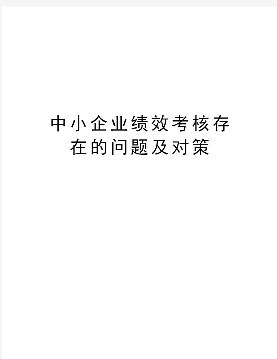 中小企业绩效考核存在的问题及对策