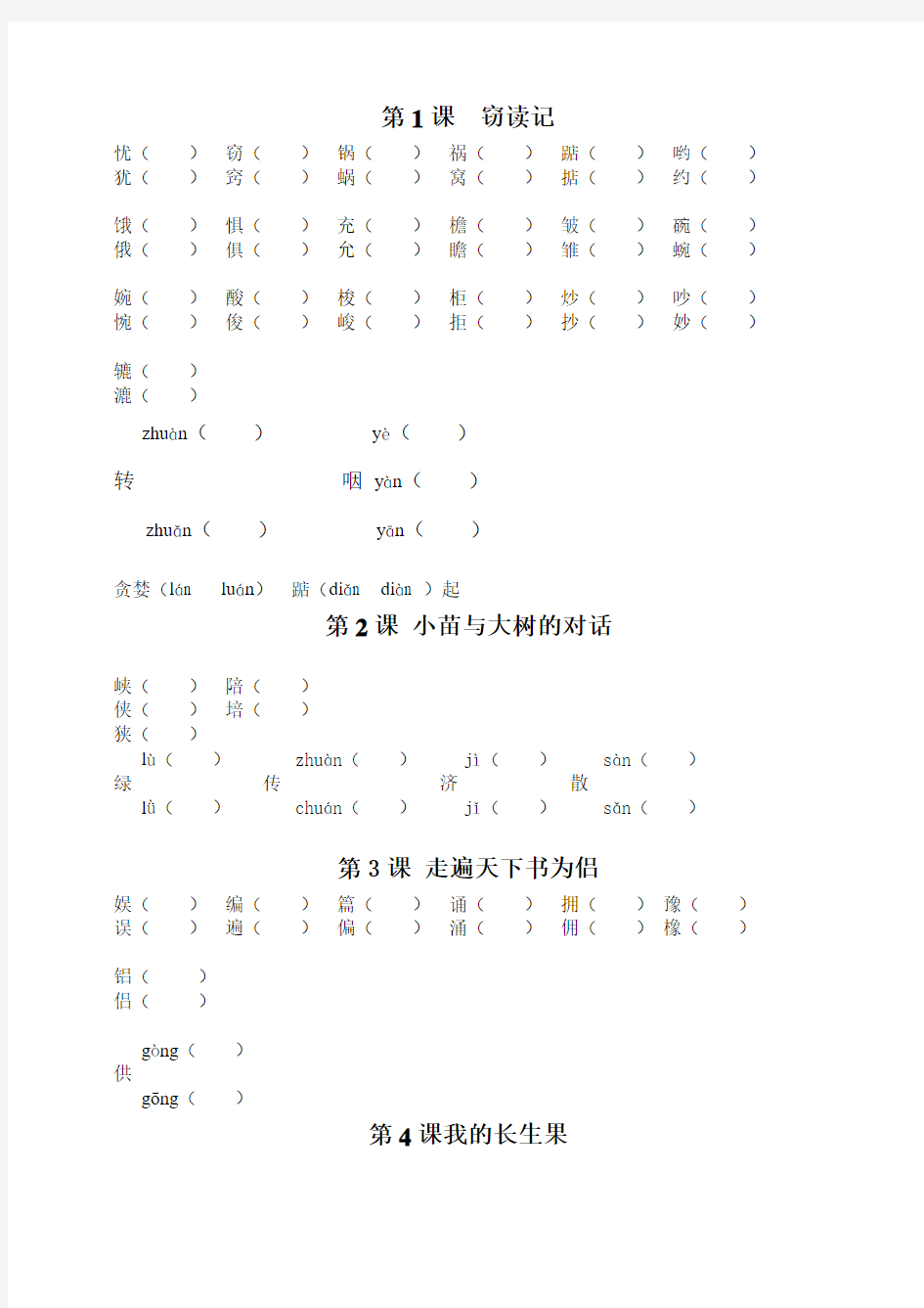 五年级语文上册形近字多音字