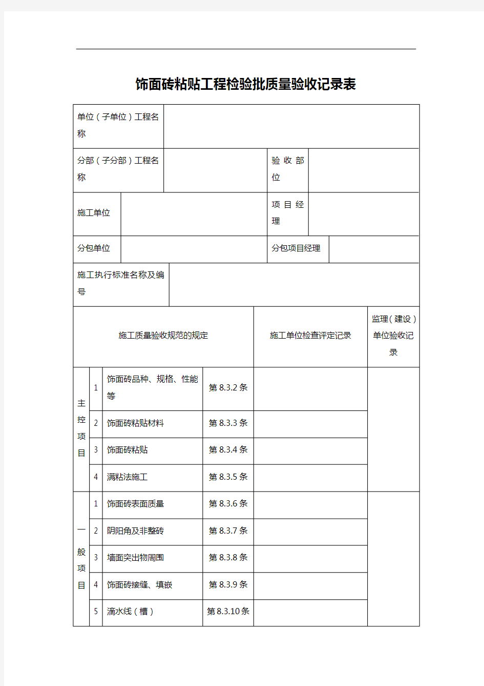 饰面砖粘贴工程检验批质量验收记录表