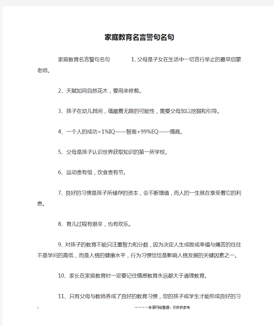 家庭教育名言警句名句