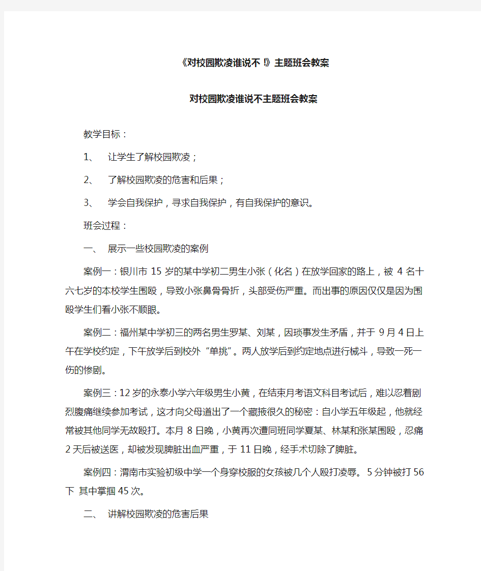 对校园欺凌说不班会教案