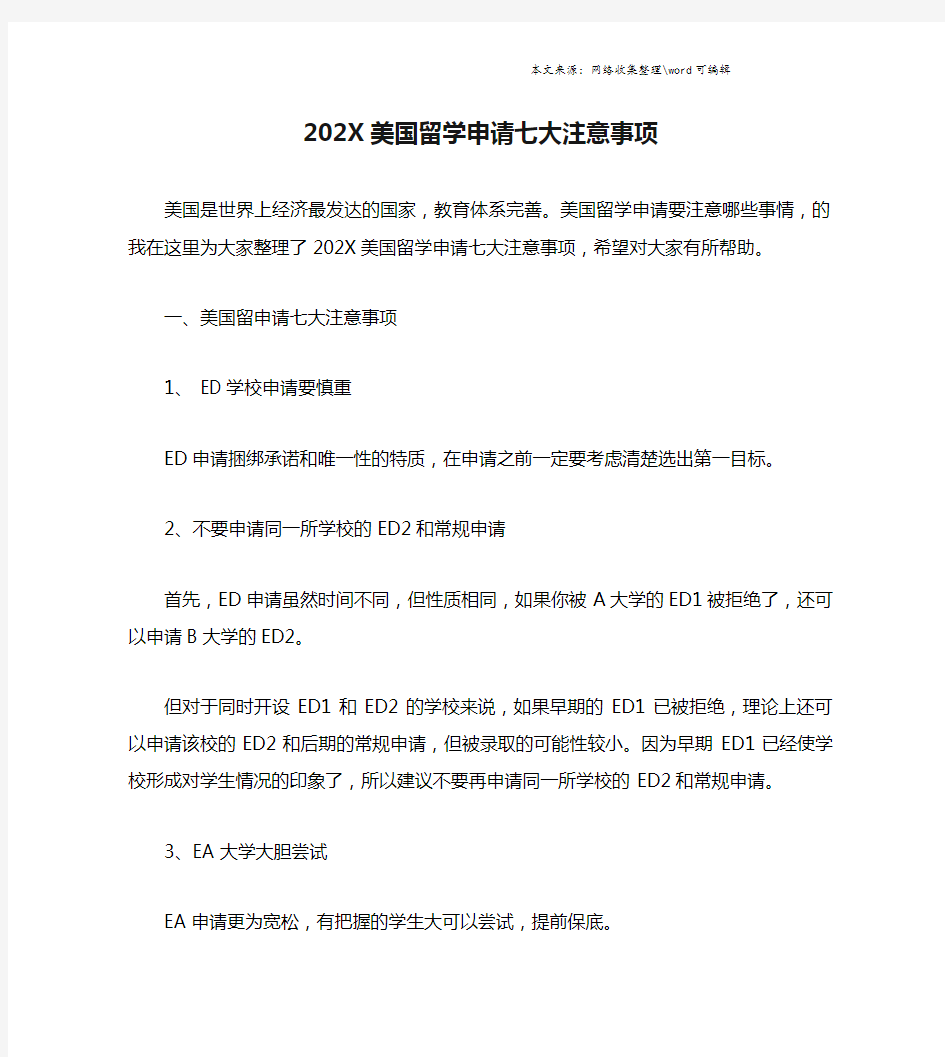 202X美国留学申请七大注意事项.doc