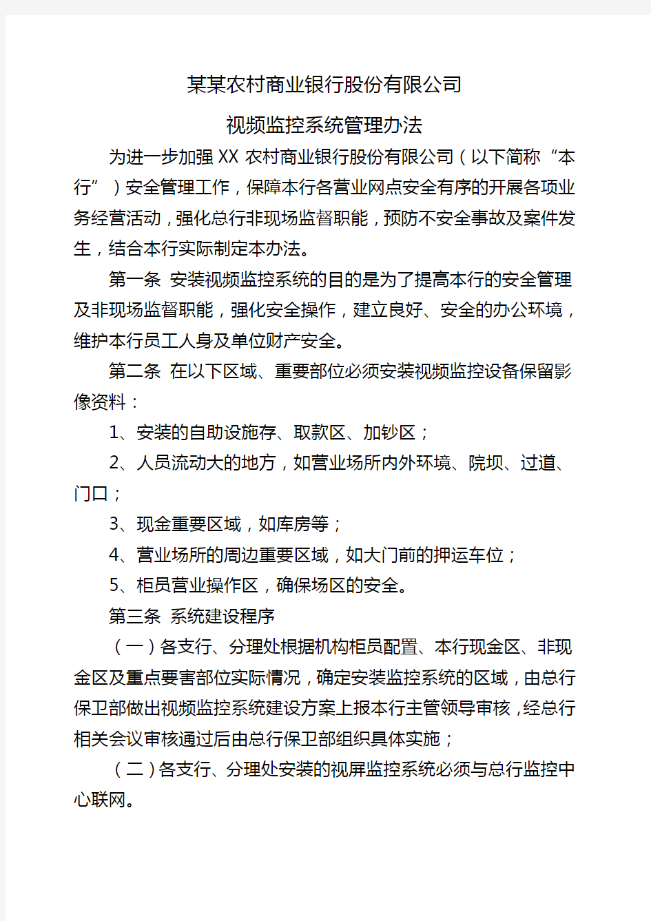 农村商业银行股份 公司视频监控管理办法