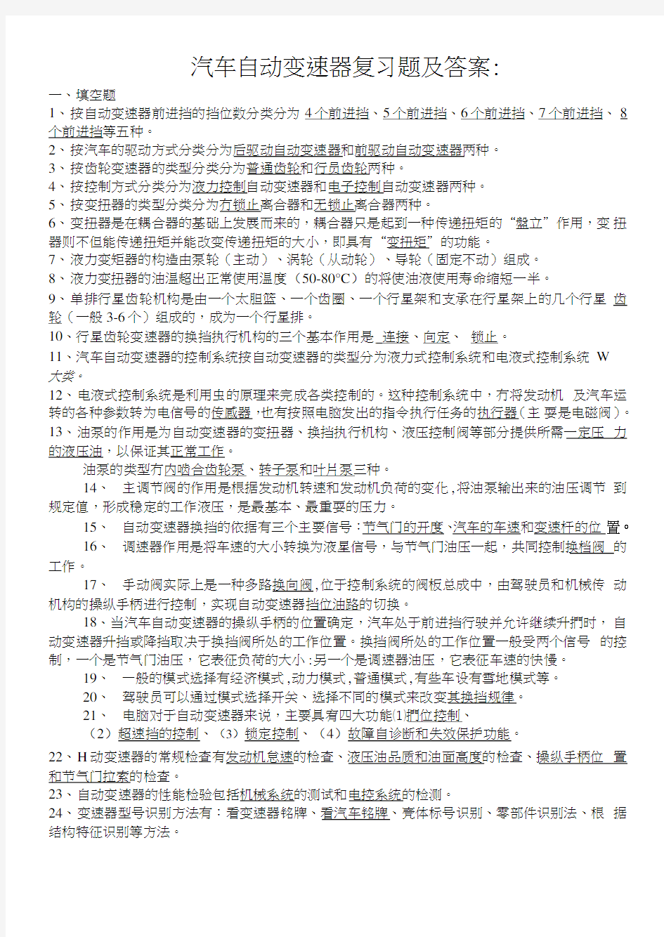 汽车自动变速器复习题及答案.doc