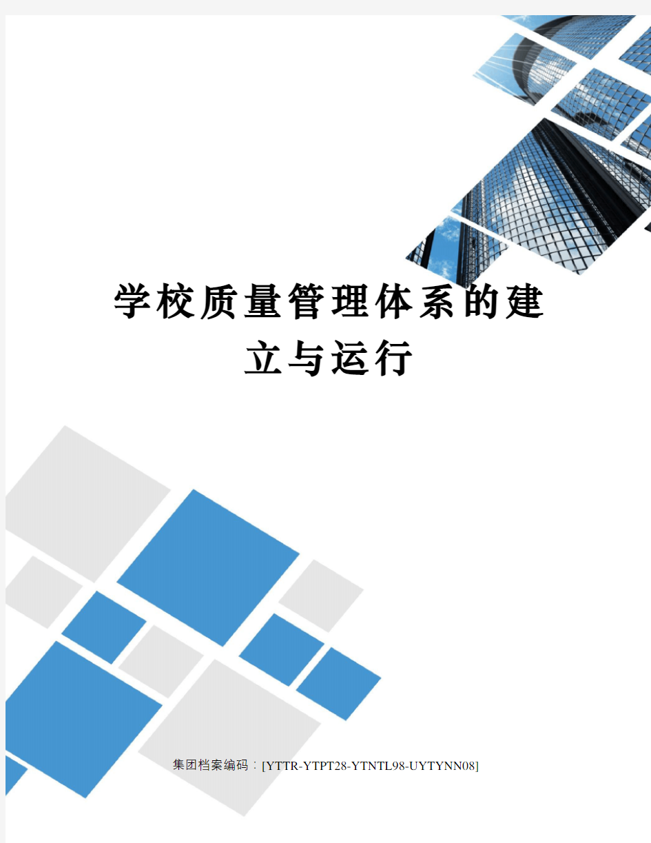 学校质量管理体系的建立与运行