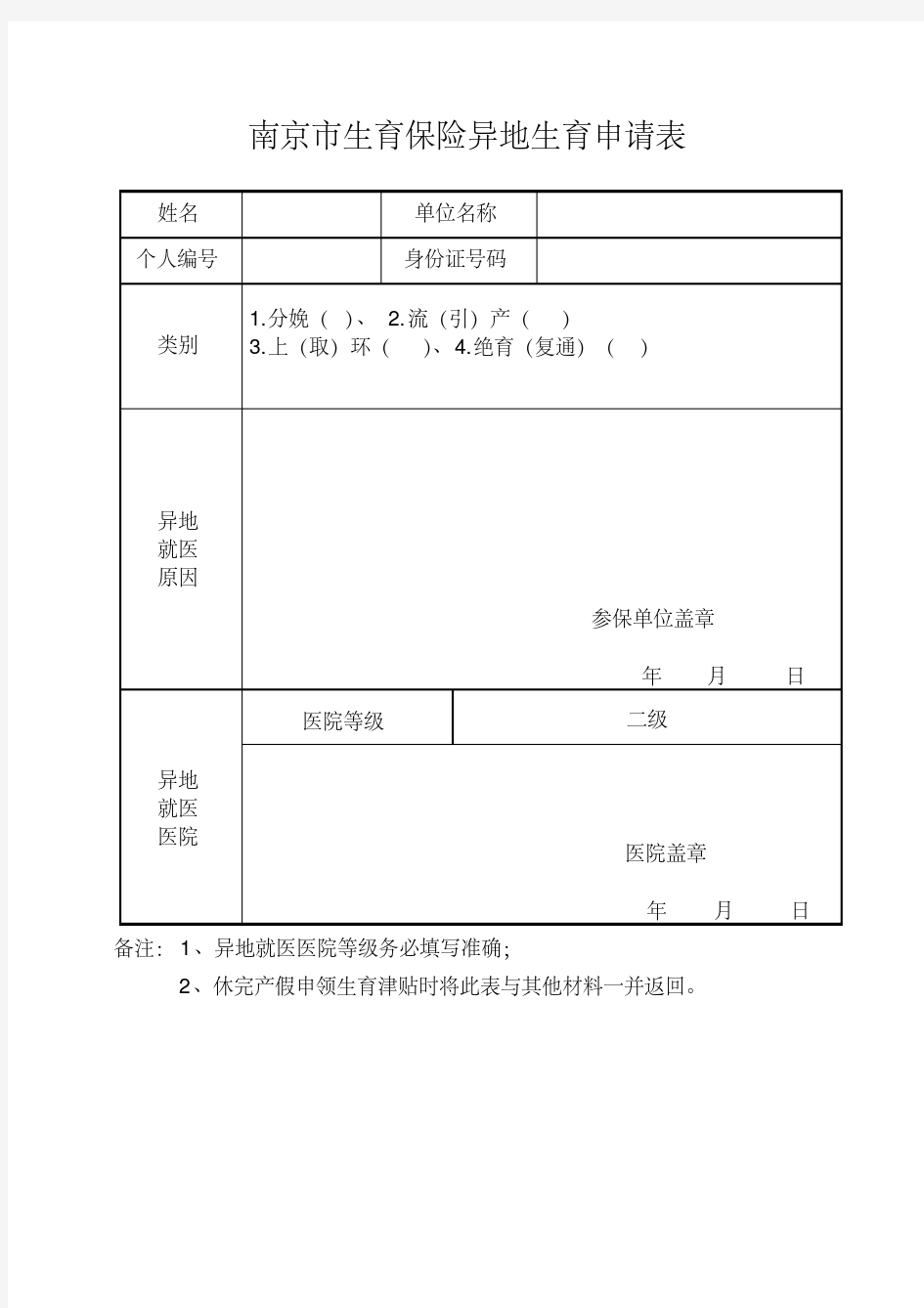 (完整版)南京市生育保险异地生育申请表