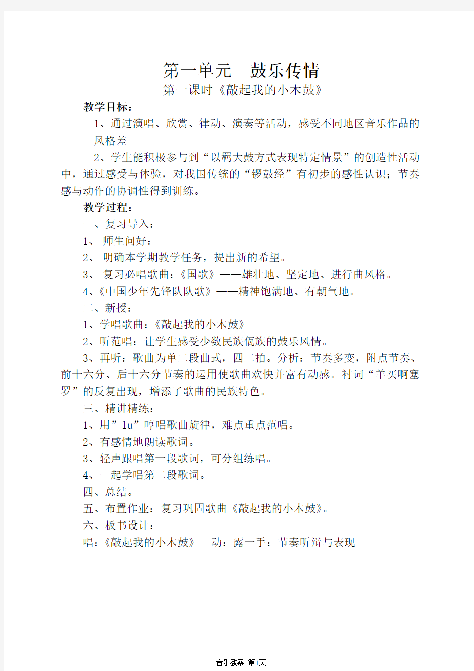 六年级下册最新版音乐(江苏凤凰儿童教育出版社)教案1