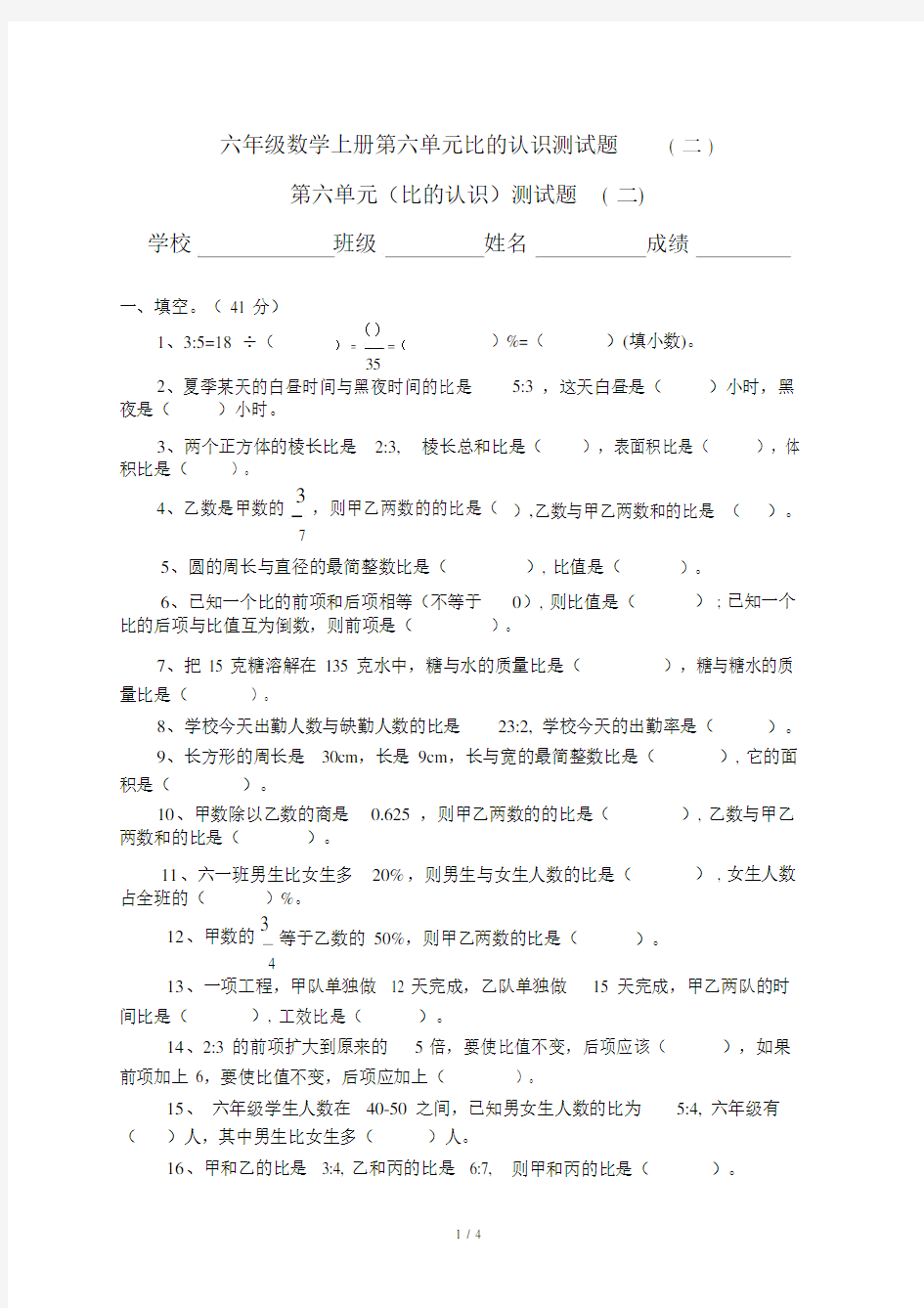 六年级数学上册第六单元比的认识测试题(二).doc