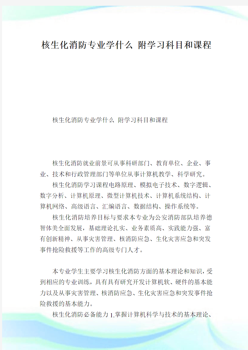 核生化消防专业学什么附学习科目和课程.doc