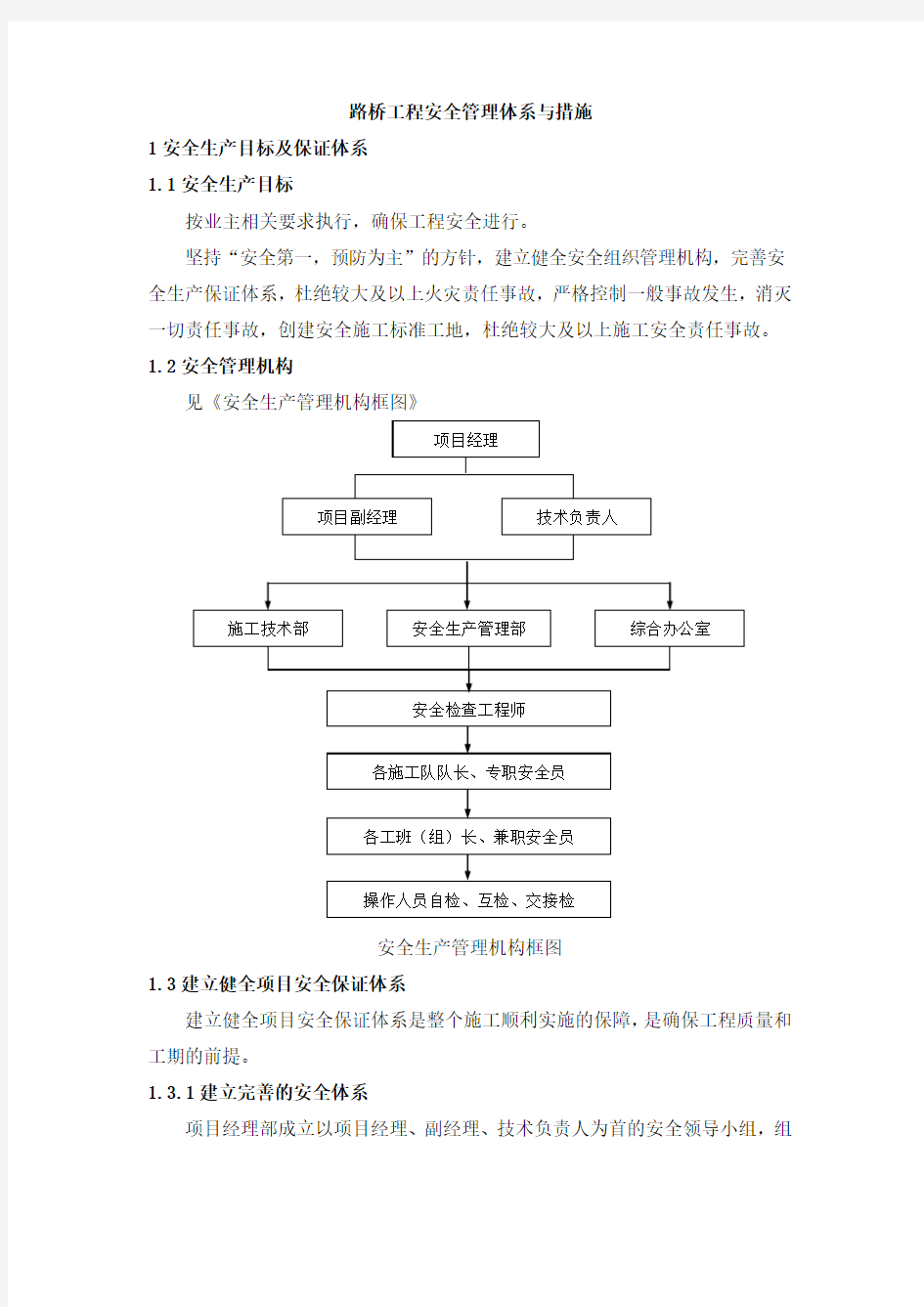 路桥工程安全管理体系与措施