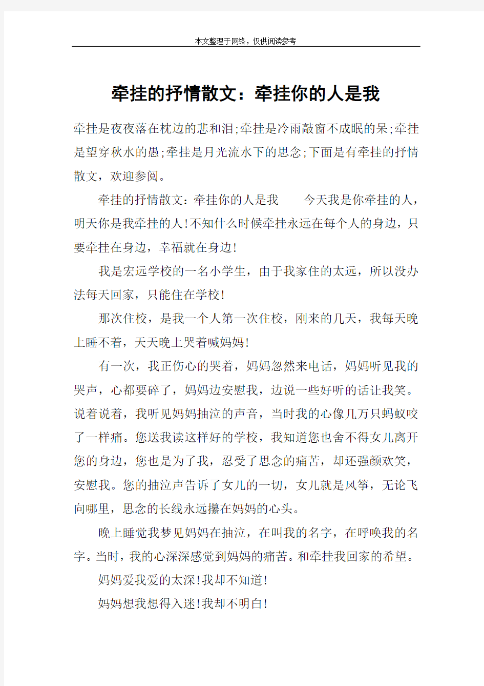 牵挂的抒情散文：牵挂你的人是我