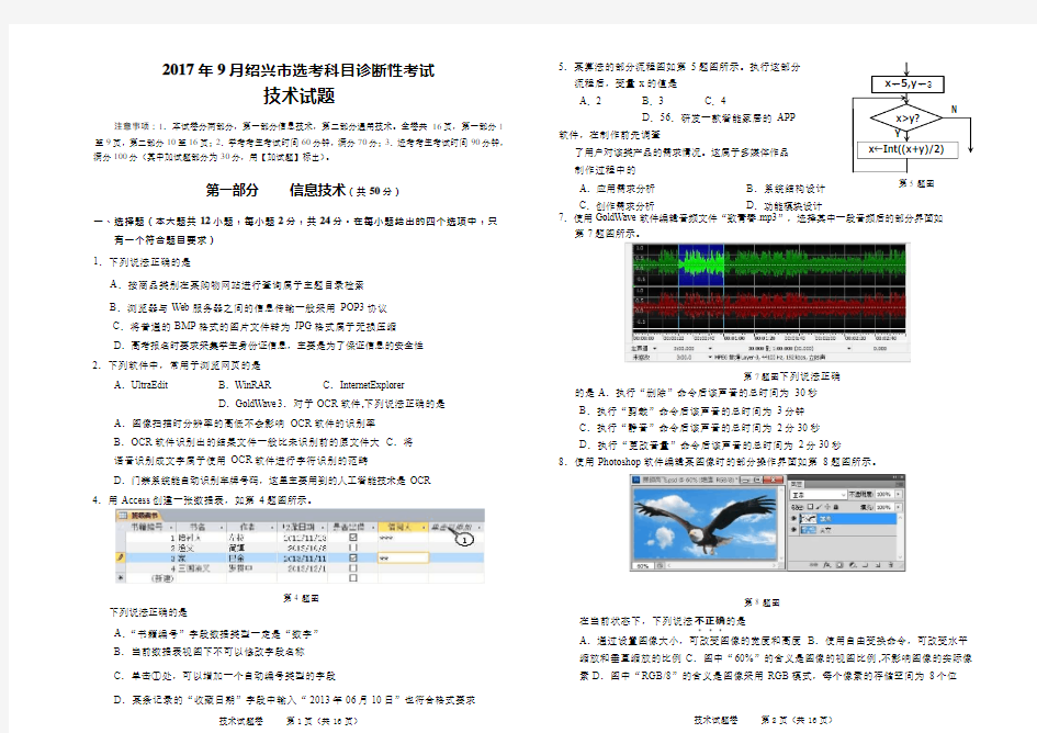 2017年9月绍兴市选考科目诊断性考试技术试题(含答案)