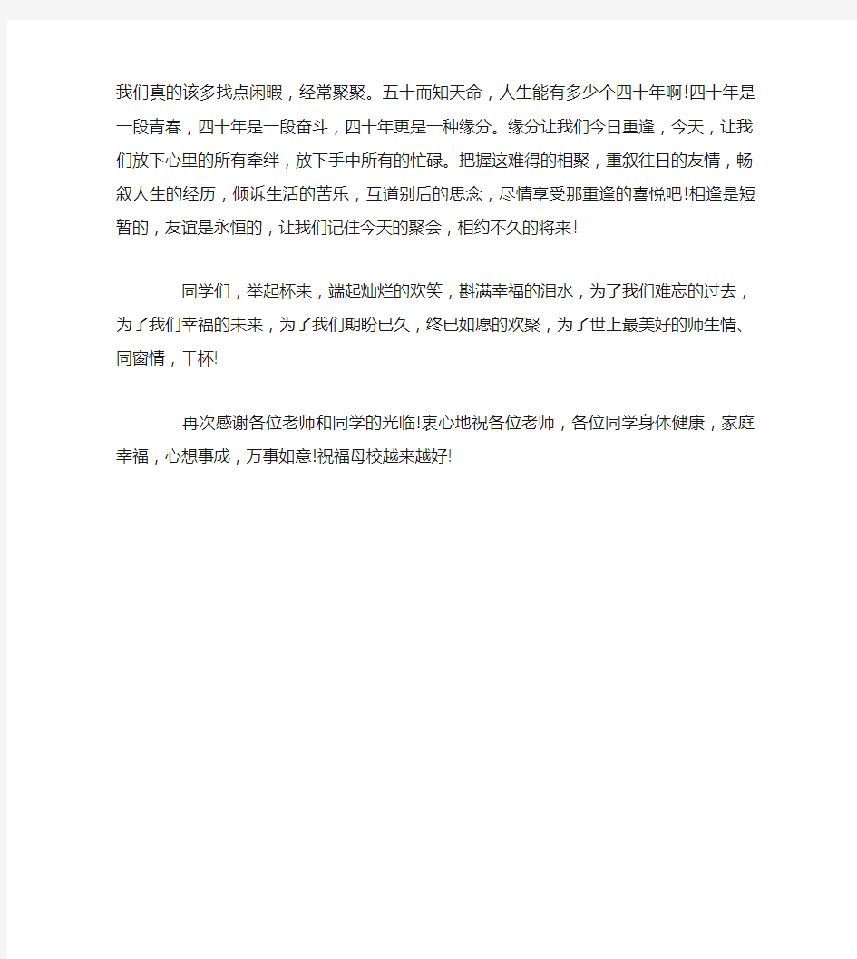 同学聚会发言稿四十年同学聚会发言稿