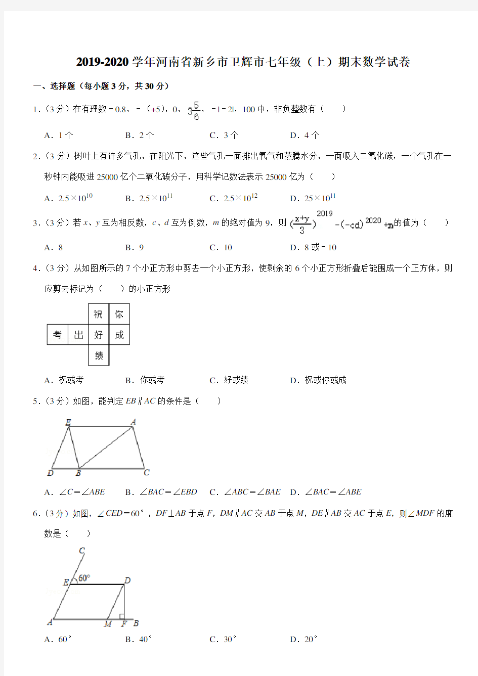 2019-2020学年河南省新乡市卫辉市七年级(上)期末数学试卷