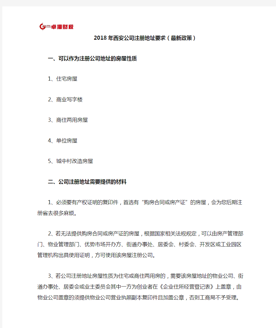 2018年西安公司注册地址要求(最新政策)