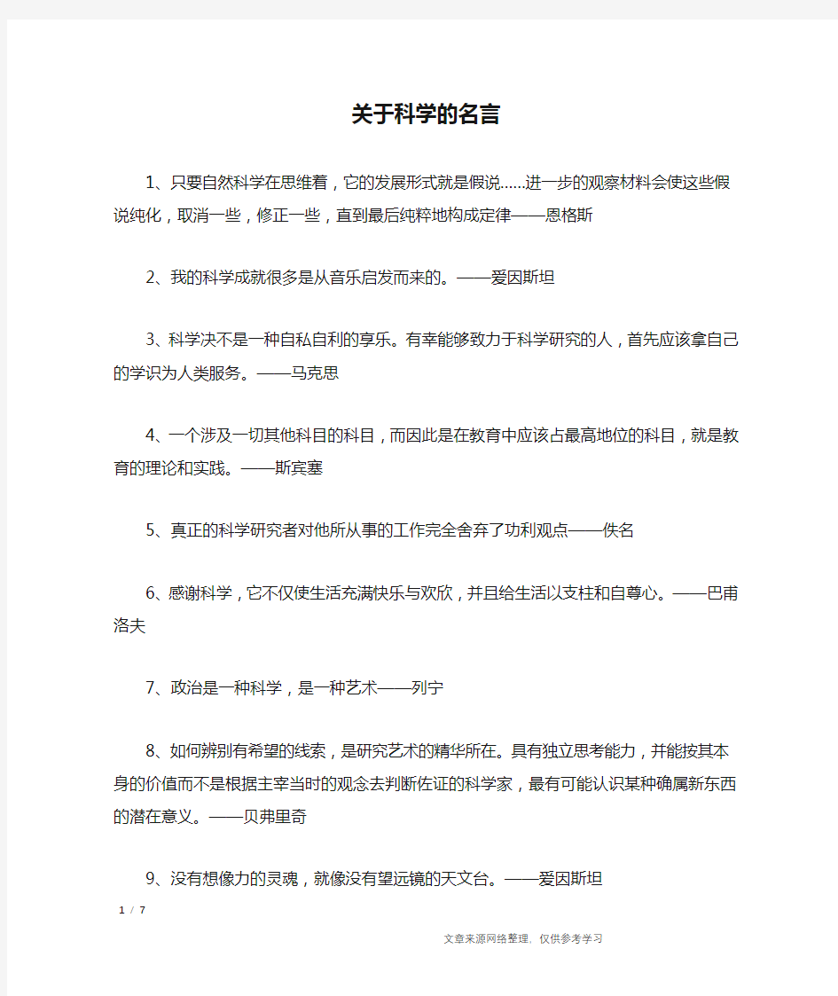 关于科学的名言_名人名言