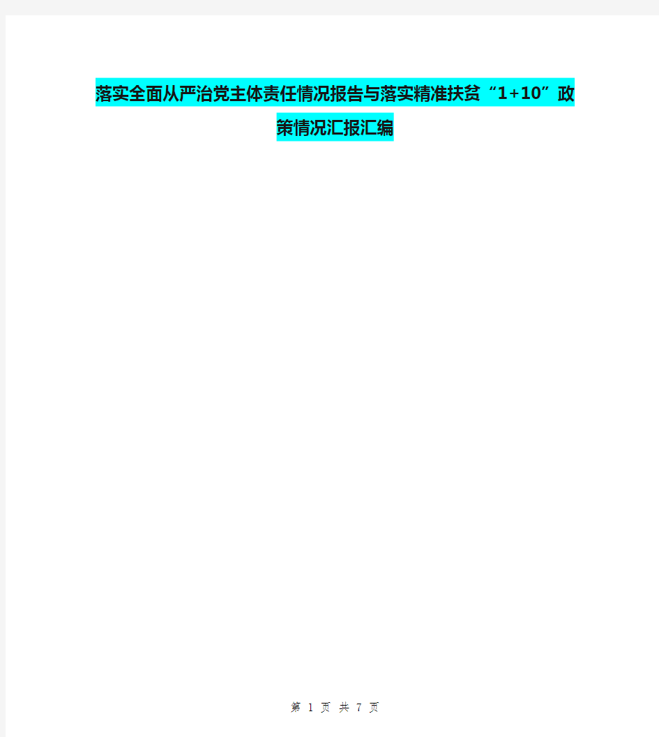 落实全面从严治党主体责任情况报告与落实精准扶贫“1+10”政策情况汇报汇编