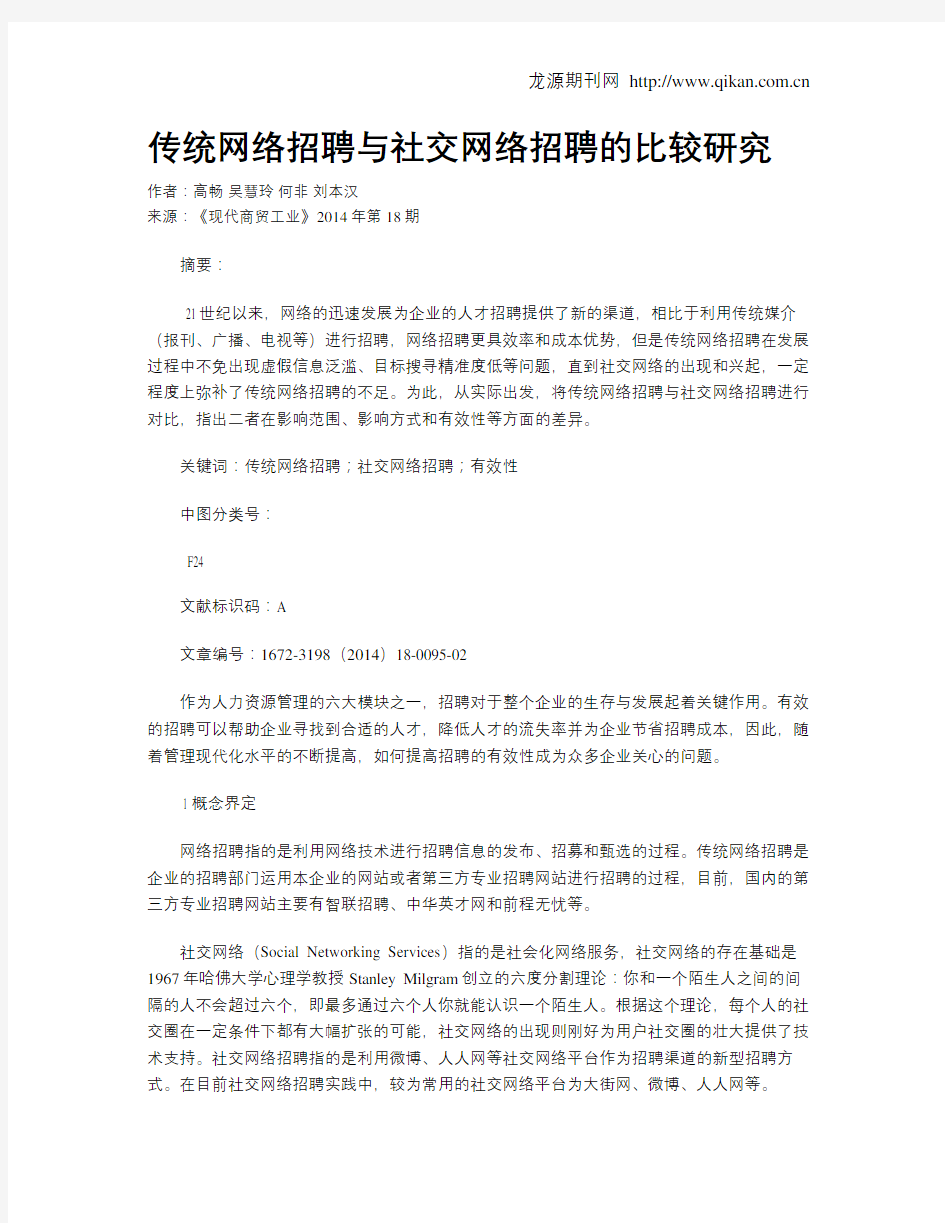 传统网络招聘与社交网络招聘的比较研究