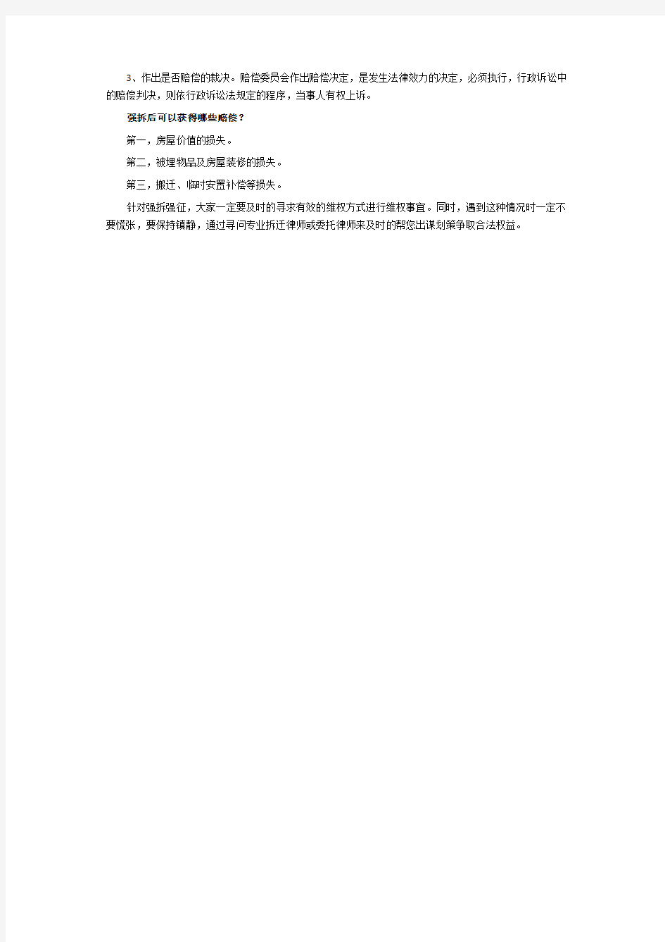 北京市凯诺律师事务所强拆之后的解决方法