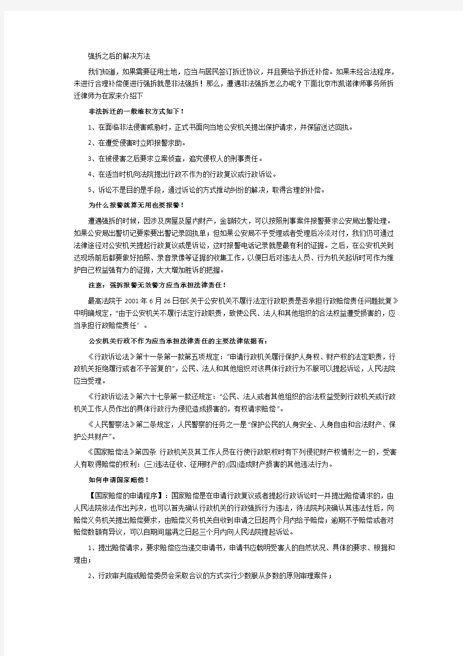 北京市凯诺律师事务所强拆之后的解决方法