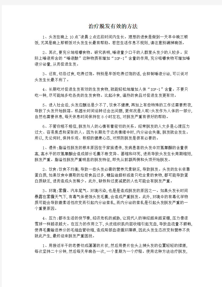 治疗脱发有效的方法