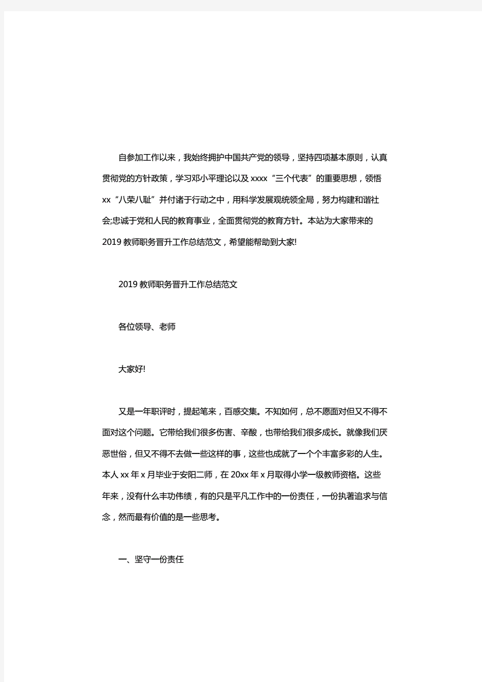 2020教师职务晋升工作总结范文