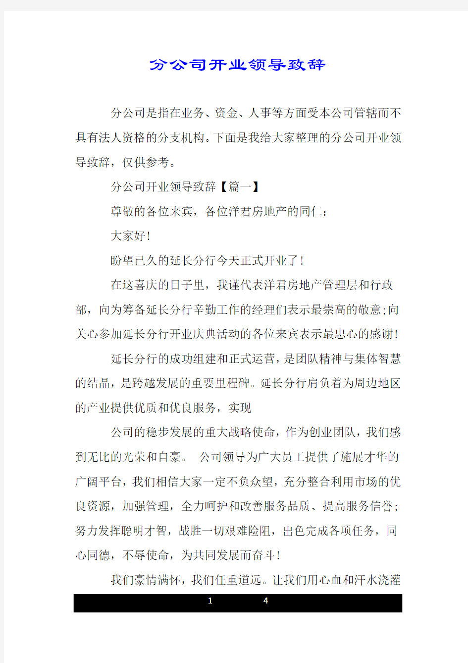 分公司开业领导致辞.doc