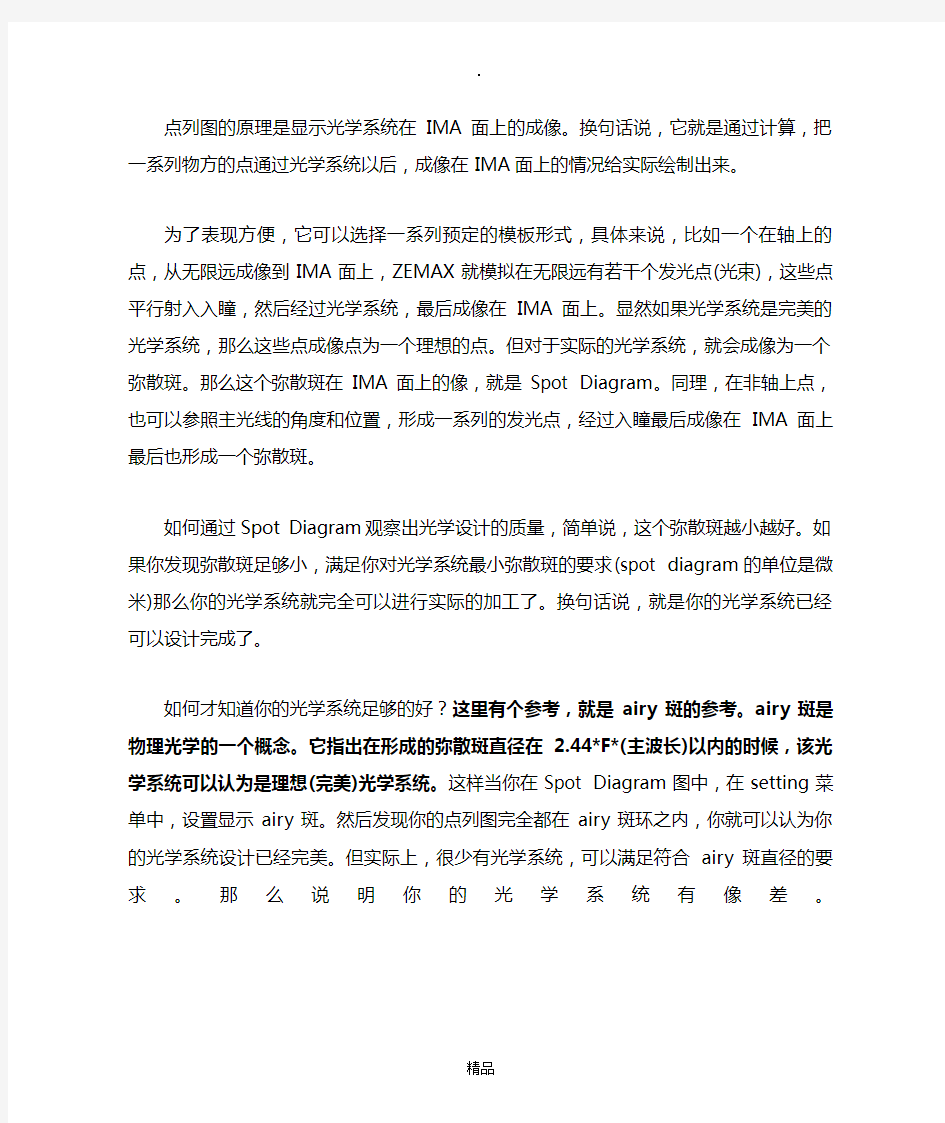 Zemax中的点列图的分析方法