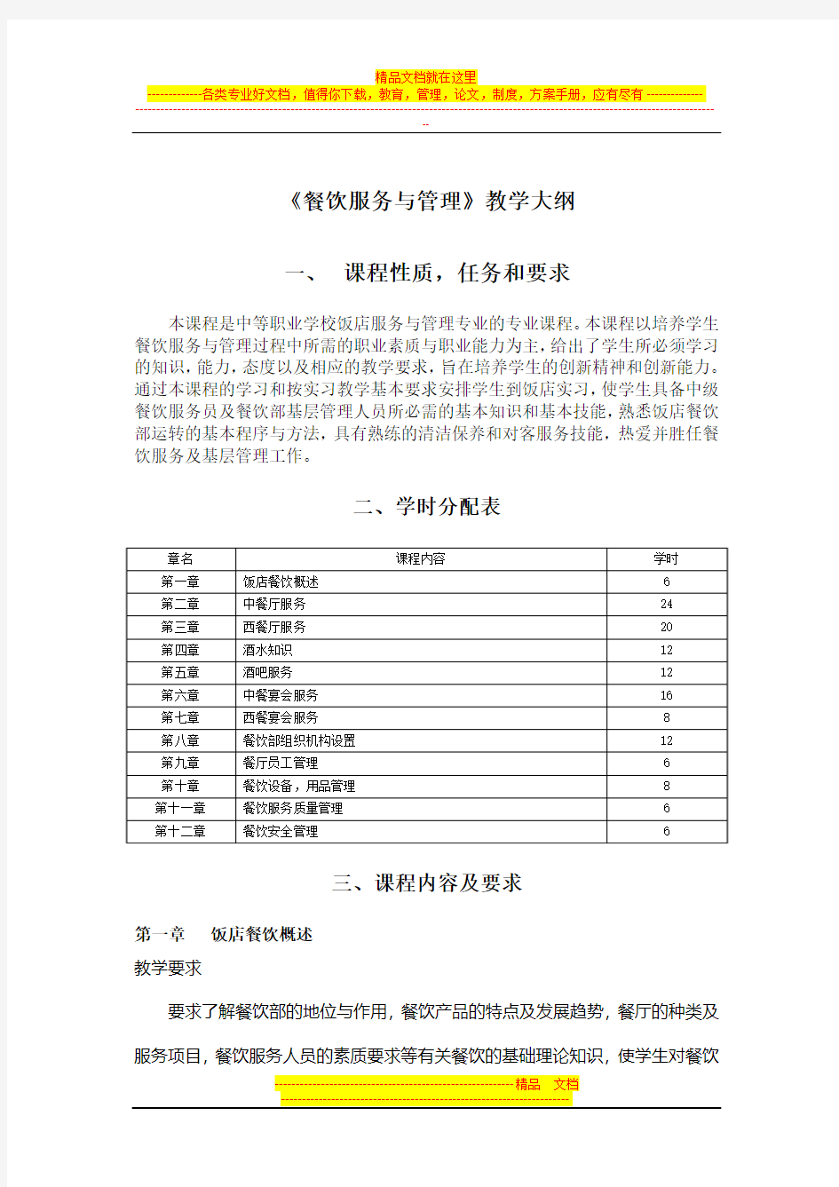 《餐饮服务与管理》教学大纲