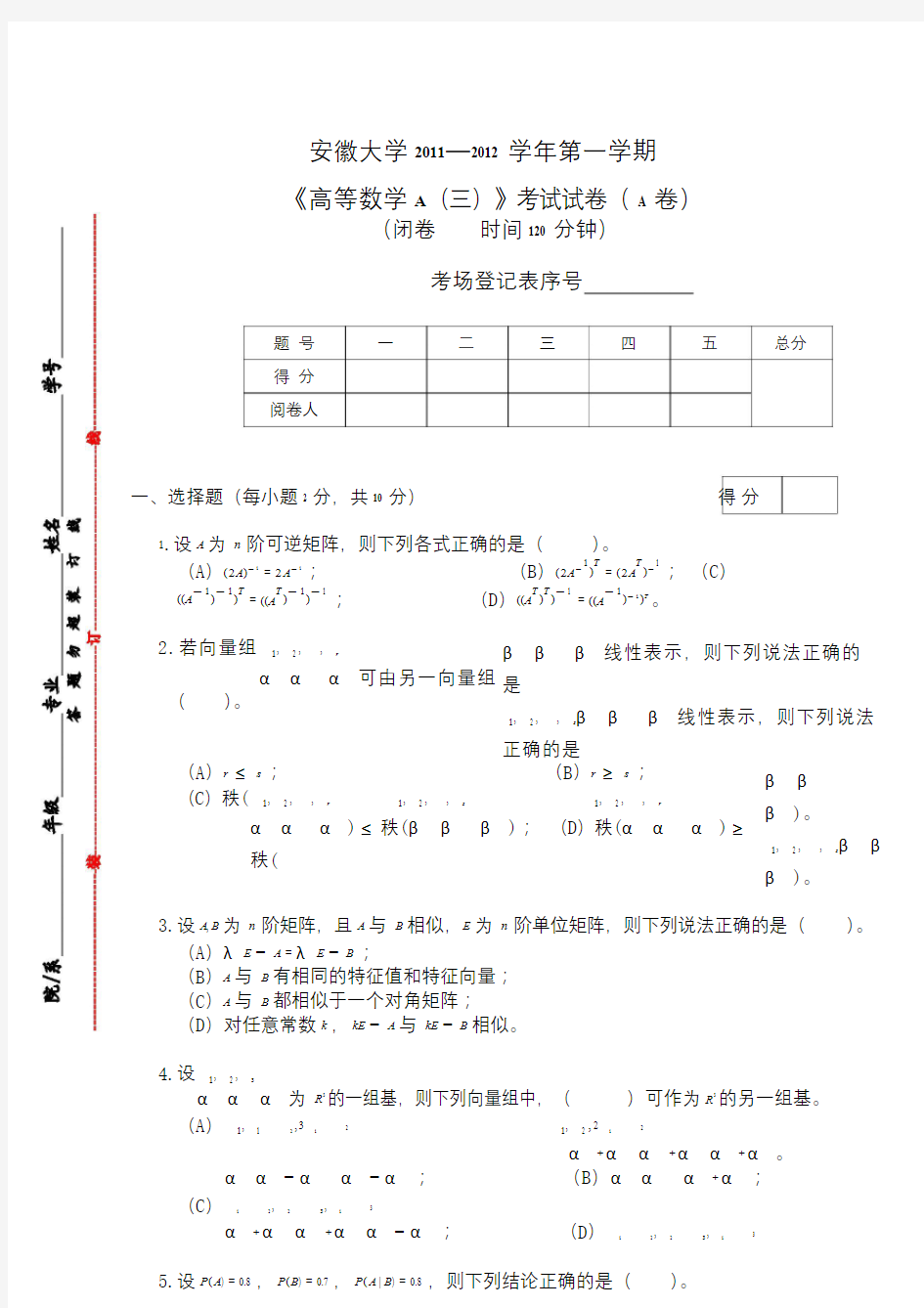 安徽大学高等数学期末试卷和答案