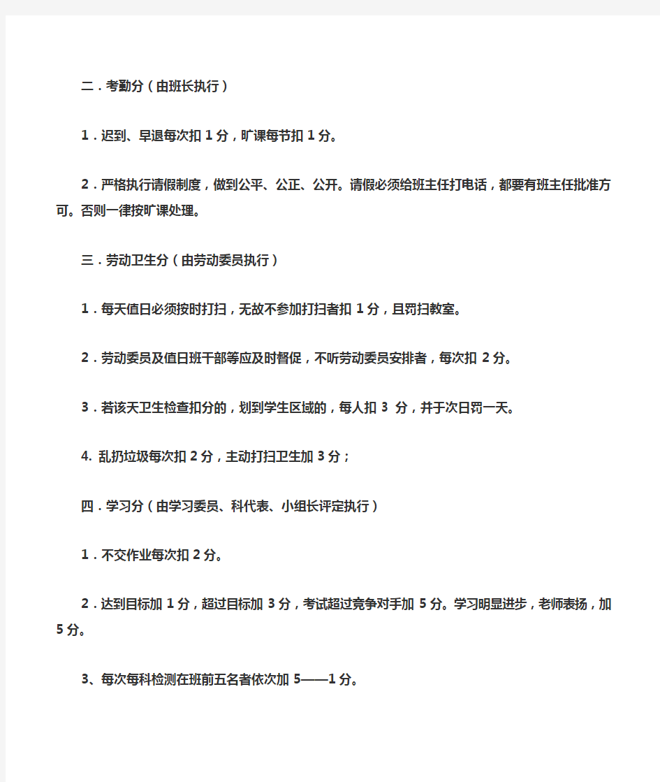 班规奖惩扣分加分细则