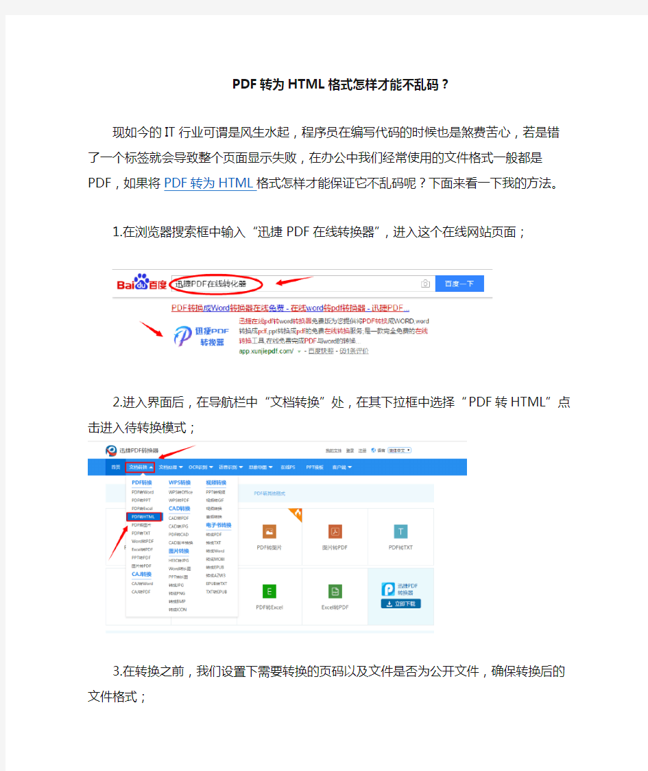 PDF转为HTML格式怎样才能不乱码