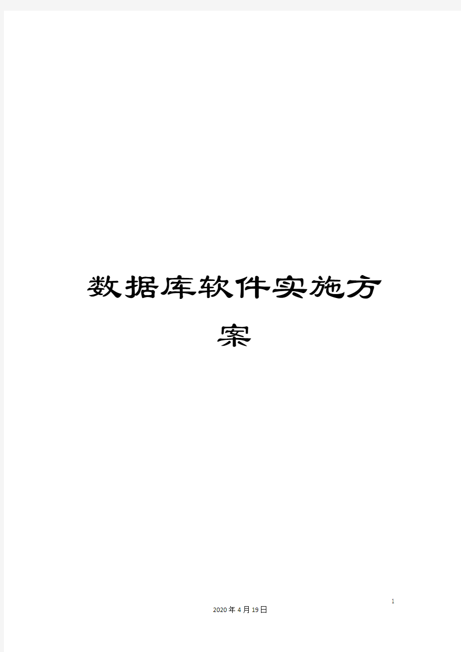 数据库软件实施方案模板