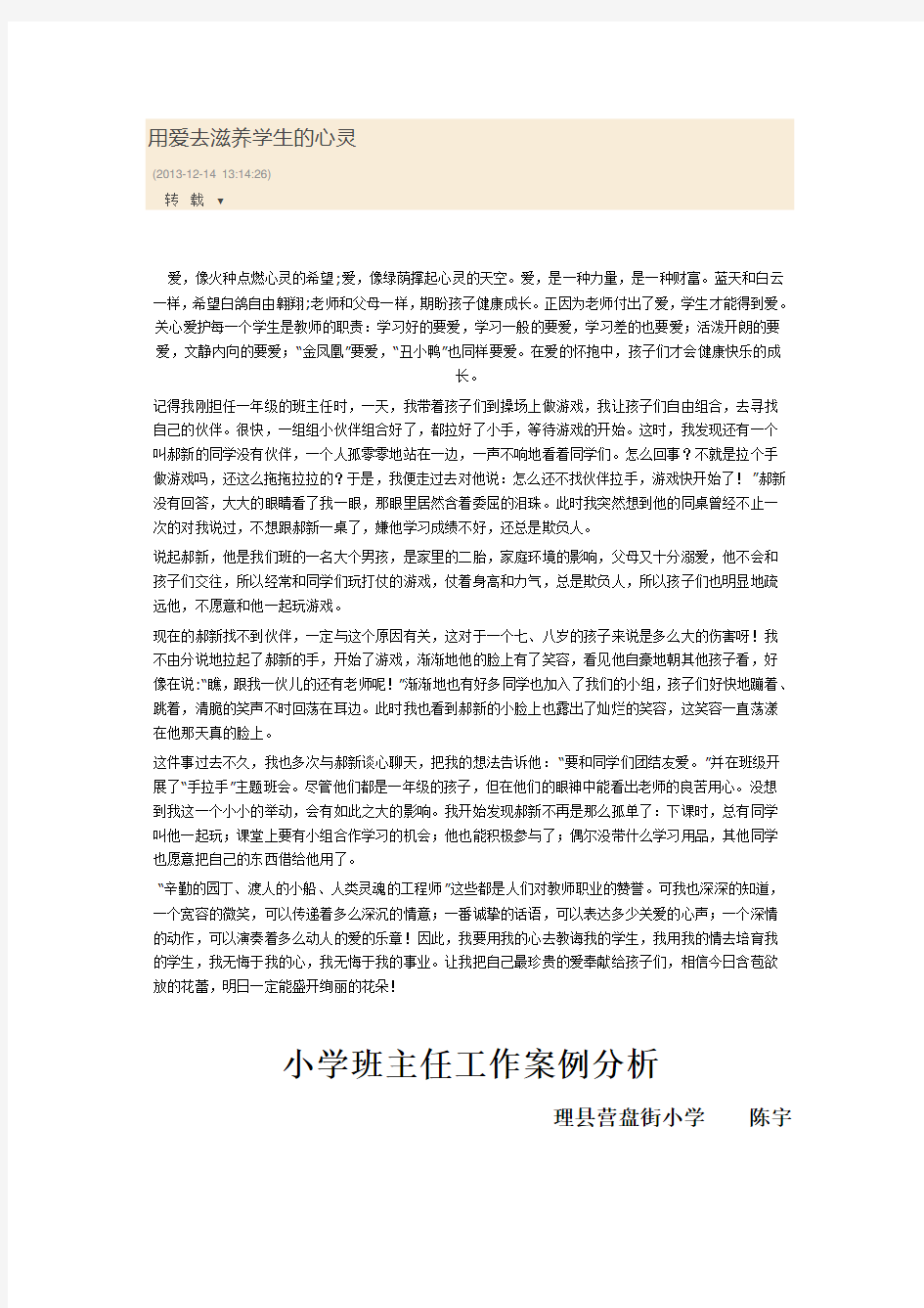 用爱去滋养学生的心灵