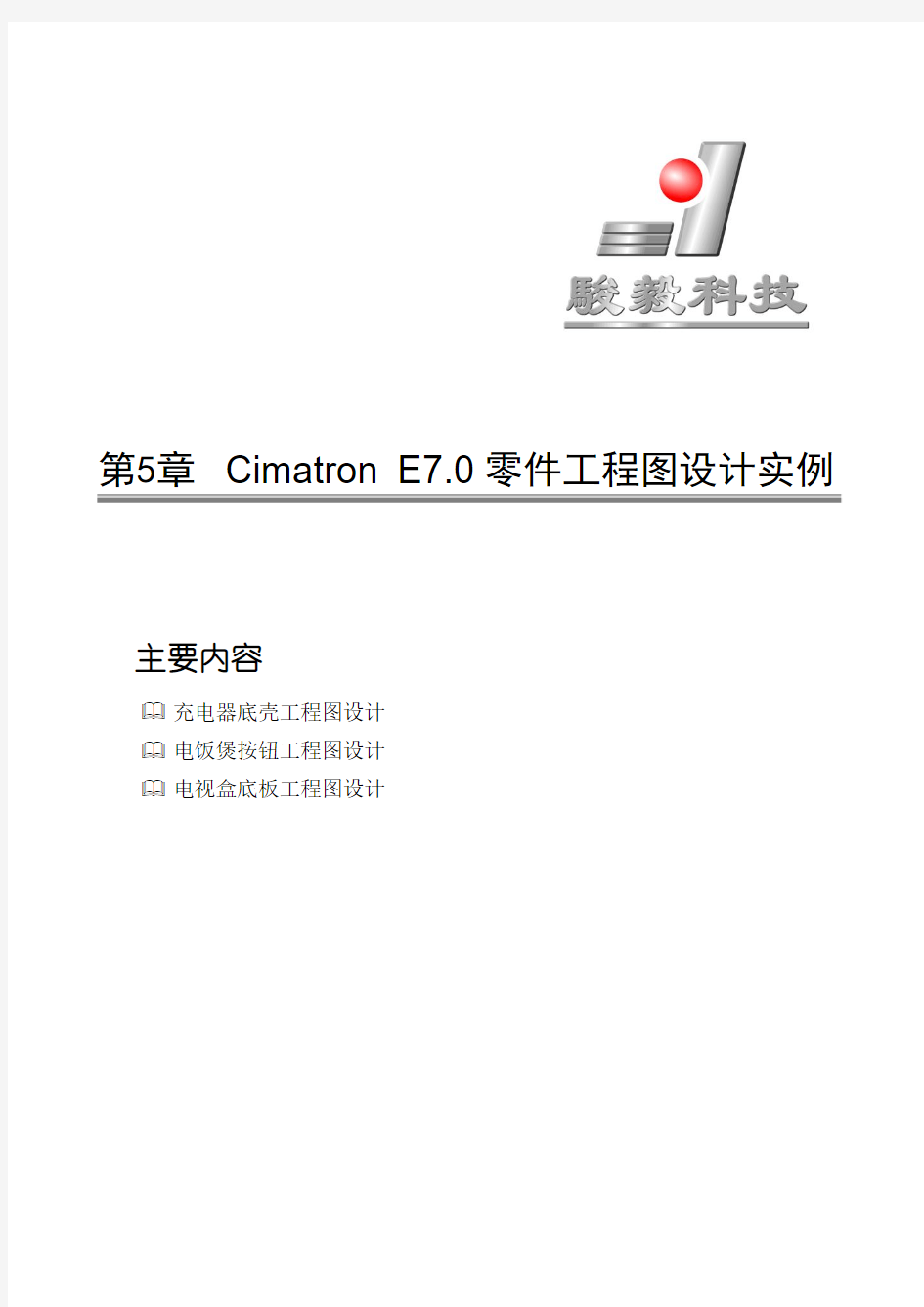 第5章 Cimatron E7.0零件工程图设计实例.