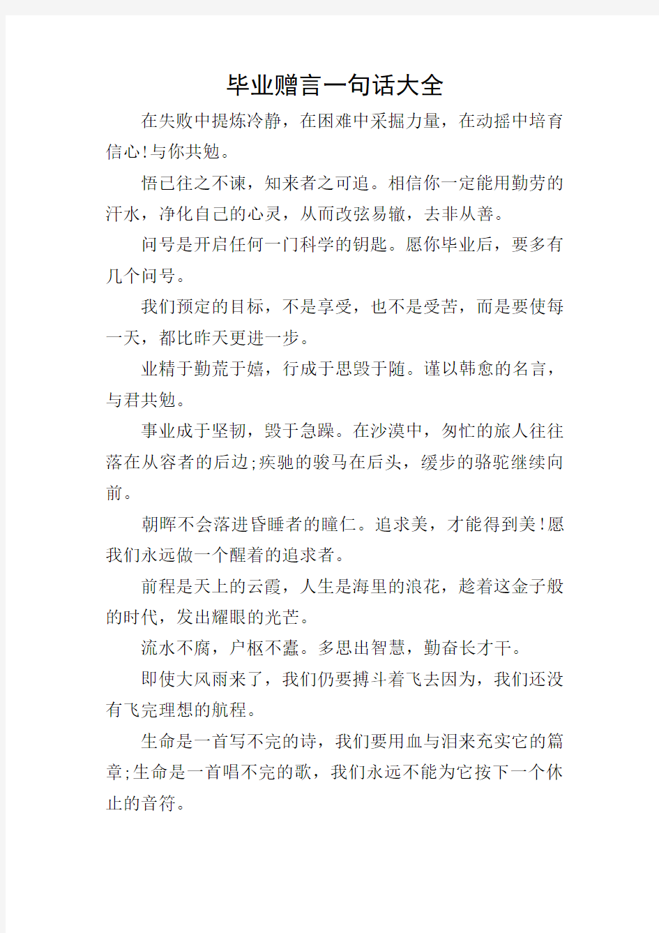 毕业赠言一句话大全