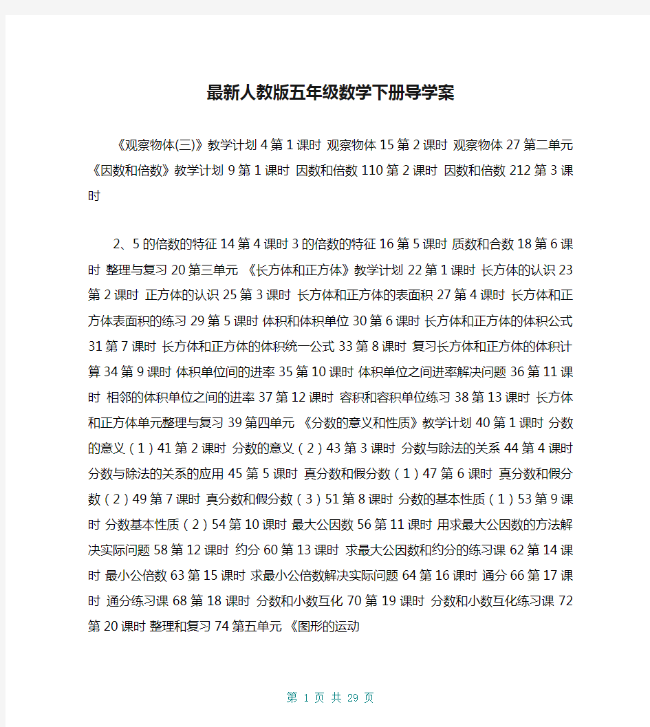 最新人教版五年级数学下册导学案