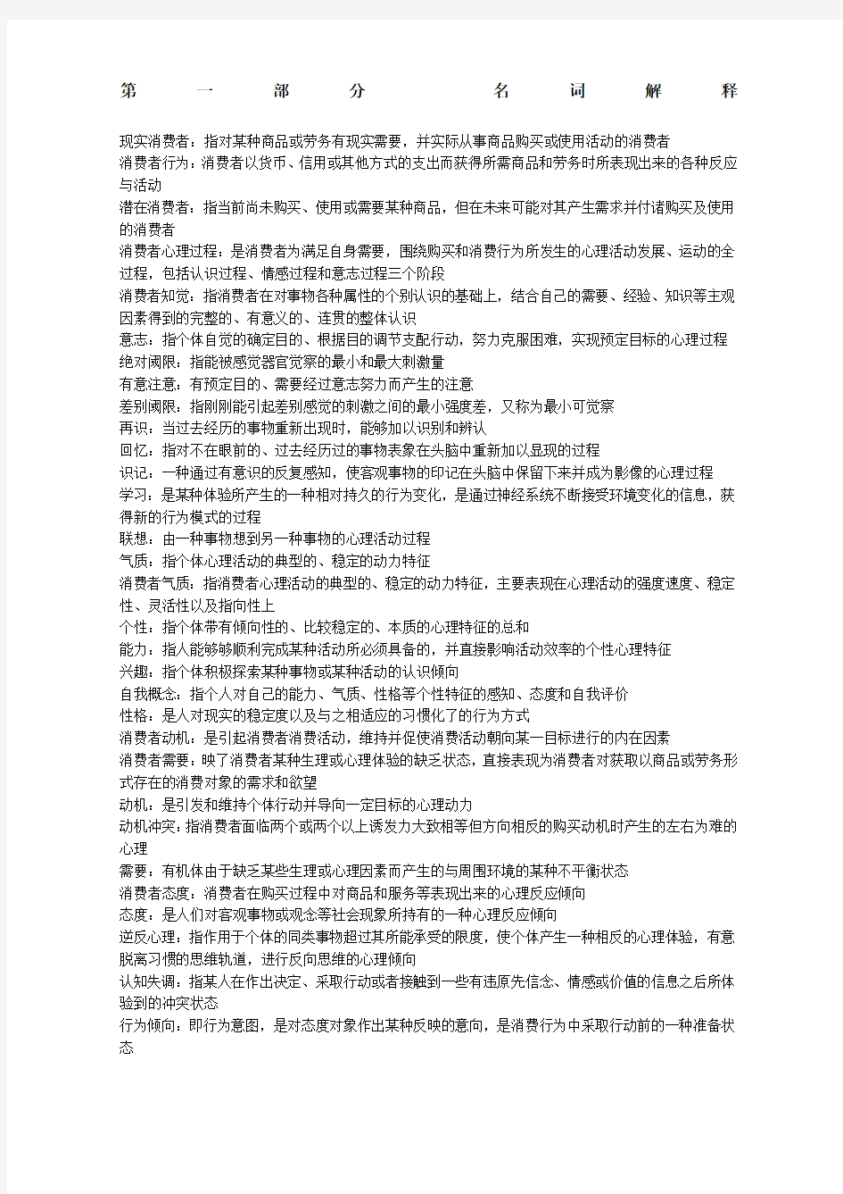 消费者行为学期末考试复习题