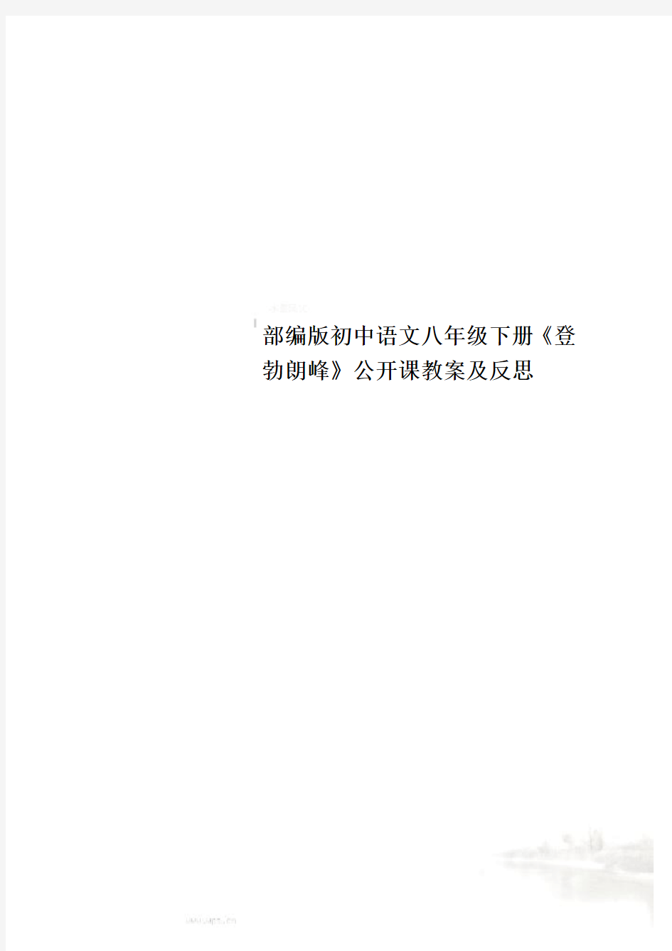 部编版初中语文八年级下册《登勃朗峰》公开课教案及反思