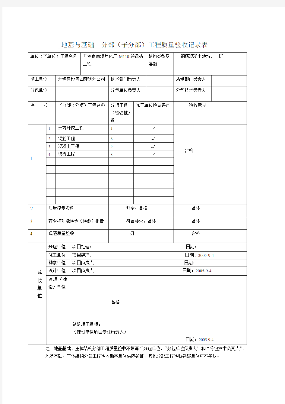 【建筑工程施工资料】分部工程验收记录表和验收资料