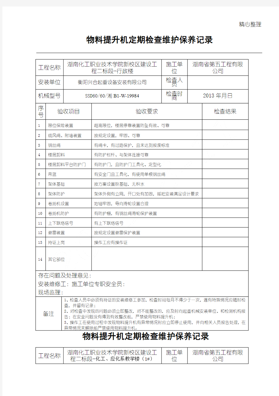 物料提升机日常检查维护保养记录(最新版)