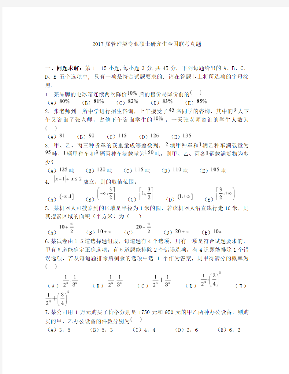 2017年管理类联考真题