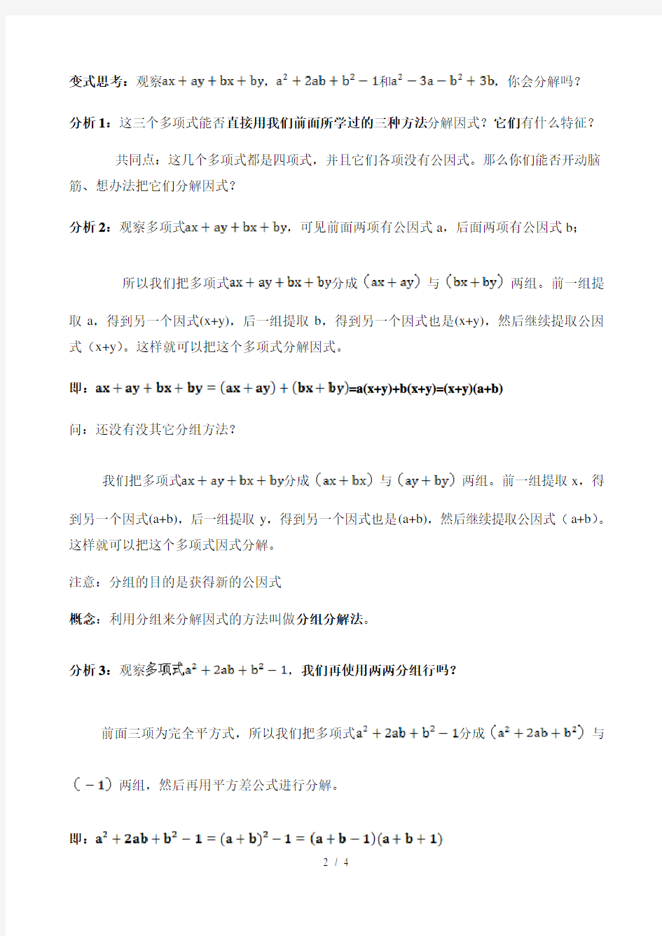 沪教版(上海)初中数学七年级第一学期 9.16 分组分解法 教案  (1)