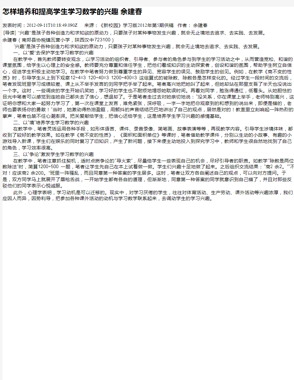 怎样培养和提高学生学习数学的兴趣    余建春