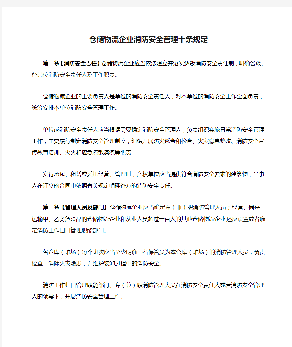 仓储物流企业消防安全管理十条规定