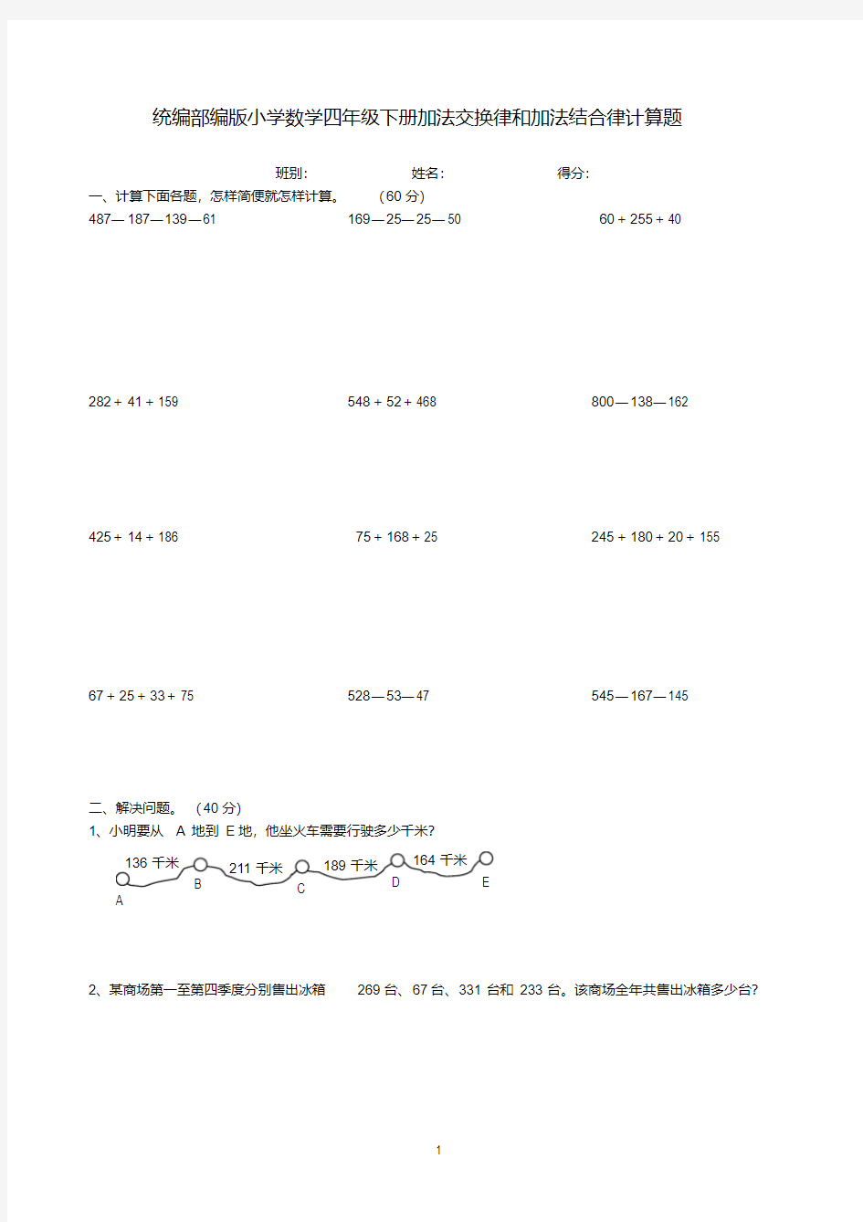 统编部编版小学数学四年级下册加法交换律和加法结合律计算题